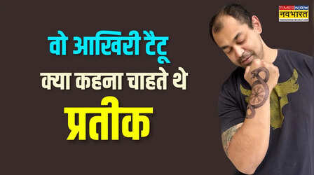 Prateek Yadav Tattoo: अपनी ही पूंछ खा रहा सांप, क्या था प्रतीक यादव के हाथ पर बने इस अंतिम टैटू का मतलब