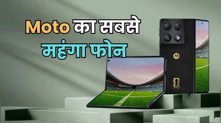 Motorola ने भारत में लॉन्च किया अपना सबसे महंगा स्मार्टफोन, Jio से हुई साझेदारी