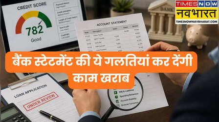 सिबिल स्कोर काफी नहीं! Loan देने से पहले अकाउंट स्टेटमेंट की इन बारीकियों पर होती है बैंक की नजर