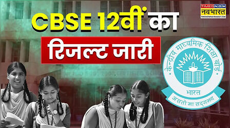 CBSE 12th Result 2026 OUT: जारी हुआ सीबीएसई 12वीं का र‍िजल्‍ट, ये रहा Direct Link, 85.20% छात्र हुए पास