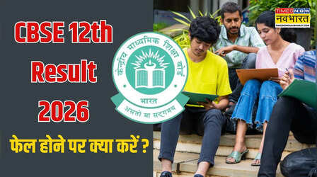 सीबीएसई 12वीं में हो गए फेल तो क्या करें, क्या छात्रों को मिलेगा दूसरा मौका ?