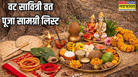 Vat Savitri Vrat Puja Samagri List: वट सावित्री व्रत में किन चीजों की पड़ेगी जरूरत, यहां से नोट कर लें पूरी सामग्री लिस्ट