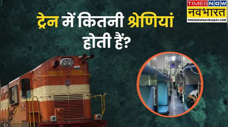 ट्रेन में सिर्फ जेनरल और स्लीपर ही नहीं, ये 9 तरह के क्लास भी होते हैं