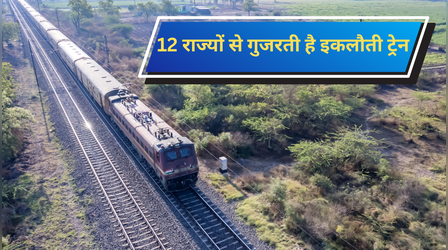 भारत की इकलौती ट्रेन, 69 स्टेशनों पर रुककर 12 राज्यों से होकर है गुजरती, नॉर्थ से साउथ को जोड़कर बनाती है अनोखा रिकॉर्ड