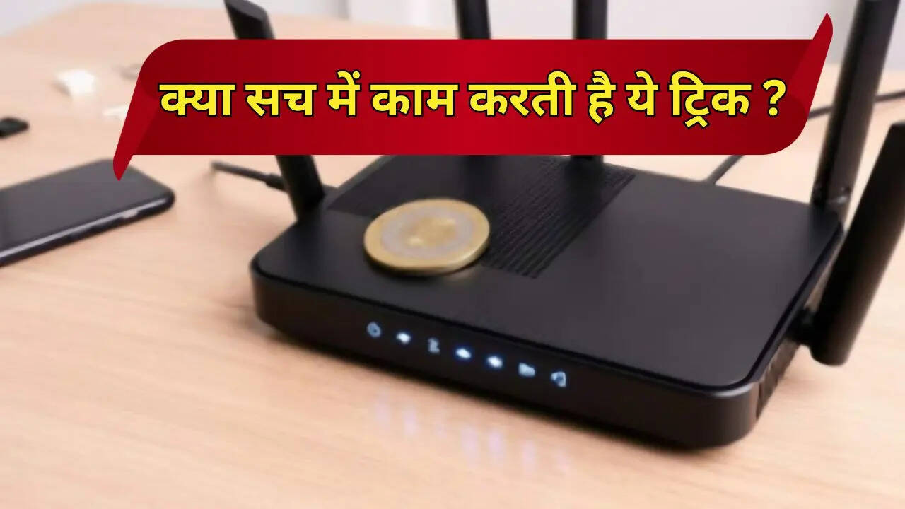 क्या WiFi राउटर में सिक्का रखने से इंटरनेट स्पीड बढ़ती है? जानें कितना ...