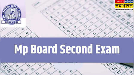 MP Board Second Exam 2026 : एमपी बोर्ड 12वीं की द्वितीय परीक्षा का टाइम टेबल बदला, देखें नई तारीखें