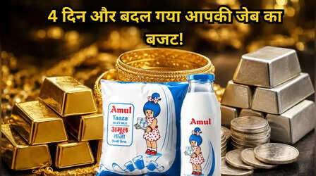 सोने-चांदी से लेकर दूध तक... पिछले 4 दिनों में देश में क्या-क्या बदला क्या हुआ महंगा? देखें पूरी लिस्ट