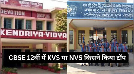 CBSE 12th Result 2026: सीबीएसई 12वीं में केंद्रीय विद्यालय का दबदबा, 98.55% छात्रों की सफलता के साथ टॉप पर