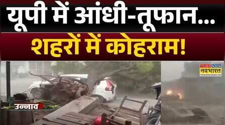 Weather News: UP में आंधी-तूफान की चपेट में आने से 62 मौत, भदोही में 11 लोगों की मौत | Thunderstorm