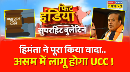 Fit India | हिमंता सरकार का बड़ा फैसला, 26 मई को असम विधानसभा में पेश होगा UCC बिल !