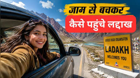 जाम से बचकर कैसे पहुंचे लद्दाख, दिल्ली से इस समय निकलेंगे तो सफर रहेगा आसान