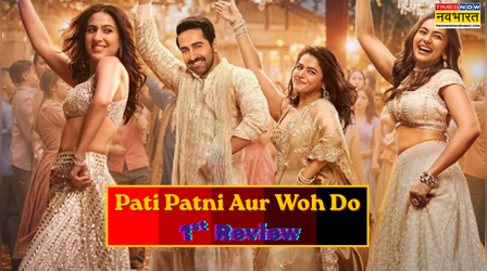Pati Patni Aur Woh Do 1st Review: एंटरटेनमेंट का परफेक्ट डोज
