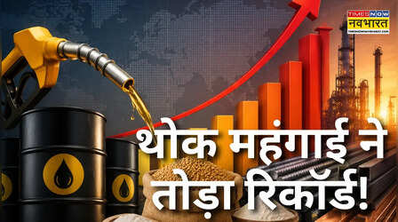 क्रूड की आग से धधकी महंगाई, 8.3% उछाल के साथ 42 महीने के शीर्ष स्तर पर WPI