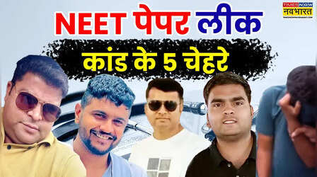 एक परिवार, दो साल और डॉक्टर बनाने का खेल... NEET पेपर लीक के 5 बड़े किरदार