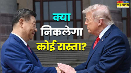 ट्रंप और जिनपिंग के पास कौन सा है तुरुप का पत्ता? क्या ईरान युद्ध पर हो पाएगी कोई डील
