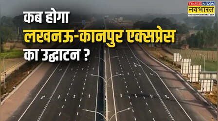 Lucknow Kanpur Expressway के उद्घाटन की आ गई तारीख! PM मोदी काटेंगे फीता; सिर्फ 45 मिनट में लखनऊ से पहुंचेंगे कानपुर