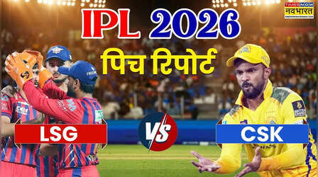 IPL 2026, LSG vs CSK Pitch Report: लखनऊ सुपर जायंट्स और चेन्नई सुपर किंग्स के बीच मुकाबला आज, जानिए इकाना स्टेडियम की पिच कैसा करेगी बर्ताव