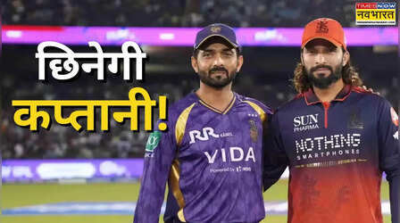 IPL के 3 कप्तानों पर लटकी तलवार, कभी भी जा सकती है कुर्सी