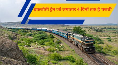 भारत की सबसे अनोखी ट्रेन, लगातार 4 दिन चलकर एक बार में 4,247 किलोमीटर दूरी करती है तय, एक और है रिकॉर्ड