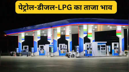 Petrol Diesel Price Today (15 May 2026): पेट्रोल-डीजल महंगा हुआ, ऐसे चेक करें दिल्ली, मुंबई, लखनऊ, पटना, चेन्नई के नए रेट
