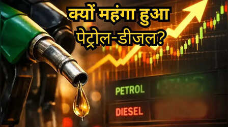 किस वजह से बढ़े पेट्रोल-डीजल के दाम? ये हैं वो 4 बड़े कारण जिन्होंने बिगाड़ा आपका बजट