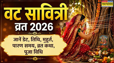 वट सावित्री व्रत कथा 2026: कब और कैसे करें वट सावित्री व्रत का पारण, जानें व्रत के पारण का सही समय और पारण विधि