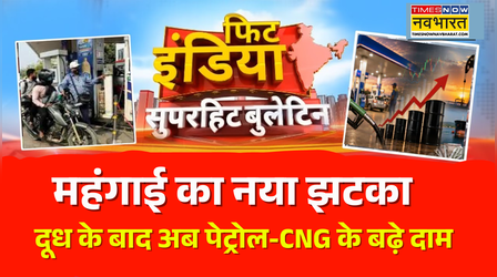 Fit India | Fuel Price Hike | आम आदमी की जेब हुई हल्की, देश-भर में बढ़े पेट्रोल-डीजल के दाम !