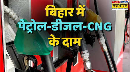 Bihar Petrol Diesel Price Hike: पेट्रोल-डीजल और CNG के दाम बढ़े, जानें बिहार के पटना, गया और मुजफ्फरपुर समेत आपके शहरों में क्या हैं नई कीमतें