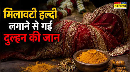 एमपी में हल्दी के रिएक्शन से चली गई दुल्हन की जान, जानें कैसे करें मिलावटी हल्दी की पहचान