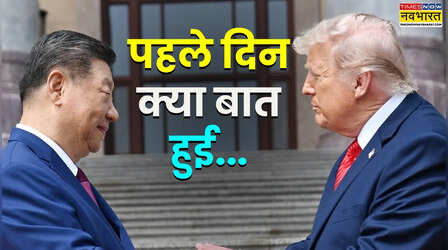 ट्रंप-जिनपिंग मुलाकात, किन मुद्दों पर बनी बात और किन पर है टकराव, पहले दिन की बैठक से क्या निकला