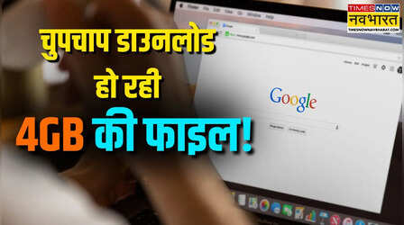 Google Chrome चुपचाप डाउनलोड कर रहा है 4GB की AI फाइल, डिलीट करने और रोकने का जान लें तरीका