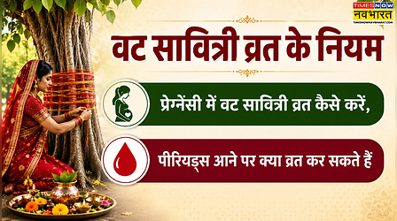 वट सावित्री व्रत के नियम: प्रेग्नेंसी में वट सावित्री व्रत कैसे करें, पीरियड्स आने पर क्या व्रत कर सकते हैं