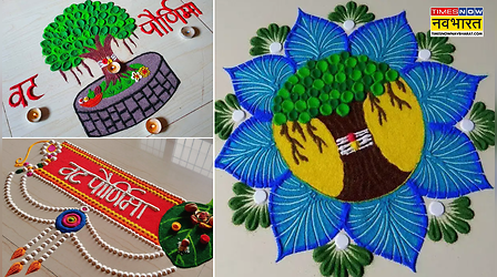 Vat Savitri Vrat Rangoli Design Ideas 2026: आंगन में बनाएं सिंपल और सुंदर रंगोली, देखें वट सावित्री रंगोली फोटो
