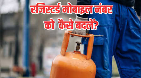 LPG Gas कनेक्शन में रजिस्टर्ड मोबाइल नंबर हो गया है बंद? घर बैठे इस तरह से करें अपडेट
