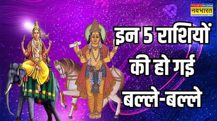 चांदी काटेंगे इन 5 राशियों लोग, मिथुन में बन गया है गजलक्ष्मी राजयोग