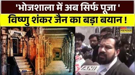 Bhojshala News: भोजशाला पर आए फैसले को वकील Vishnu Jain ने बताया ऐतिहासिक, सुनिए आगे क्या बोले ?