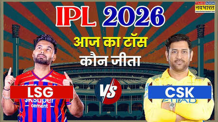 LSG vs CSK IPL 2026 Aaj ka Toss LIVE: लखनऊ सुपर जॉयंट्स और चेन्नई सुपर किंग्स के बीच मुकाबला आज, जानिए किसने जीता टॉस