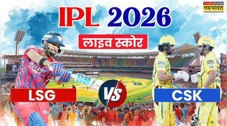 LSG vs CSK Match Highlights: चेन्नई सुपर किंग्स को लखनऊ ने दी 7 विकेट से मात, सीएसके के लिए मुश्किल हुई प्लेऑफ की राह