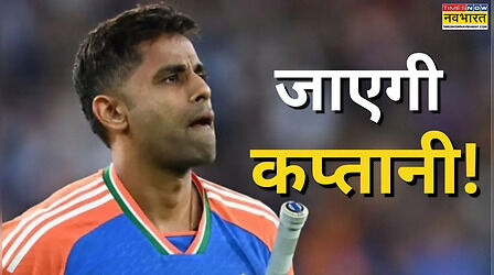 भारत के पूर्व कोच ने किसे बताया भारतीय टीम का अगला कप्तान, सूर्यकुमार यादव को किया खारिज!