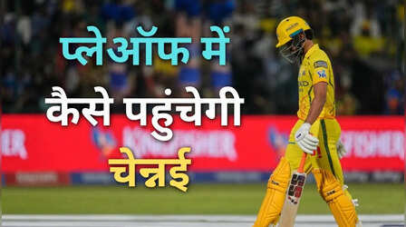 लखनऊ के खिलाफ हार के बाद प्लेऑफ में अब कैसे पहुंचेगी CSK, जानें समीकरण