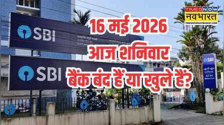 Bank Holiday Today: क्या आज शनिवार 16 मई 2026 को बैंक बंद हैं या खुले हैं? कहां और क्यों, दूर करें कंफ्यूजन