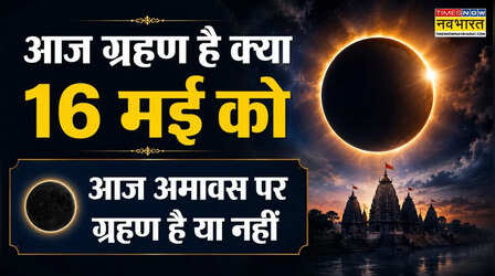 आज अमावस्या पर ग्रहण है क्या, आज ग्रहण वाली अमावस है क्या, क्या मई की अमावस्या पर ग्रहण लगेगा