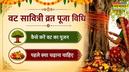 वट सावित्री व्रत की पूजा विधि, यहां जानिए वर अमावस पर पूजन की पूरी जानकारी