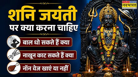 शनि जयंती पर क्या करना चाहिए, जानें शनि जयंती पर बाल धो सकते हैं क्या, शनि जयंती पर नॉन वेज खाएं या नहीं, क्या दान करें