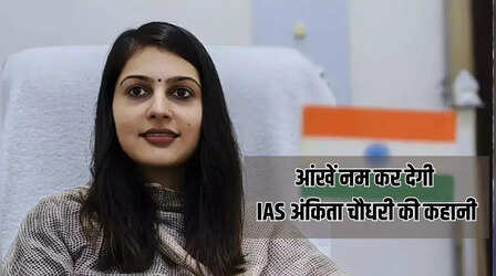 तैयारी के बीच हुआ मां का निधन लेकिन नहीं मानी हार, IAS बन अंकिता ने रचा इतिहास