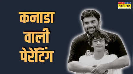 कनाडा के कपल से मिली सीख को माधवन ने बनाया मूलमंत्र, 15 साल तक बेटे को नहीं छोड़ा खाली