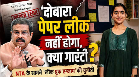 'दोबारा पेपर लीक नहीं होगा, क्या गारंटी?', NTA के सामने 'लीक प्रूफ एग्जाम' की चुनौती बरकरार, क्या बोले छात्र और शिक्षा विशेषज्ञ?
