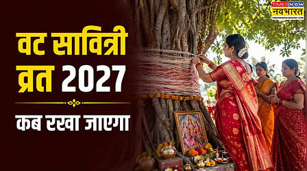 वट सावित्री व्रत 2027 में कब है, ज्येष्ठ अमावस्या 2027 की डेट, वट सावित्री पूजा 2027 की तारीख क्या है