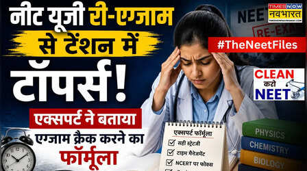 EXPLAINED: नीट यूजी री-एग्जाम से टेंशन में टॉपर्स, एक्सपर्ट ने बताया एग्जाम क्रैक करने का फॉर्मूला