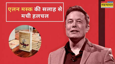 कौन सी है वो किताब जिसे एलन मस्क बता रहे हैं भविष्य की चाबी, क्या यही बचाएगी दुनिया